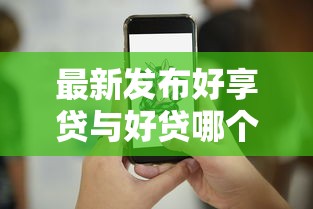 最新发布好享贷与好贷哪个好下款,私人借钱2000元有这6个渠道 最新发布好享贷与好贷哪个好下款,私人借钱2000元有这6个渠道