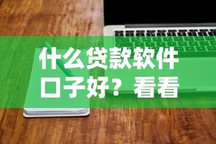 什么贷款软件口子好？看看这6个贷款平台有没有能下款的