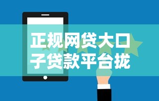 正规网贷大口子贷款平台拢共有哪些选择？5个2020年12月好下款的口子详解