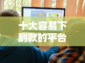 十大容易下到款的平台盘点，解决网贷平台是哪个好下款的问题