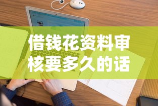 借钱花资料审核要多久的话，可以看看这5个不看负债秒下款的网贷平台