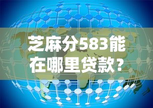 芝麻分583能在哪里贷款？这8个严重逾期还能借到款的平台值得一试