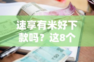 速享有米好下款吗?这8个有逾期可以在借款平台借钱值得一试 速享有米好下款吗?这8个有逾期可以在借款平台借钱值得一试
