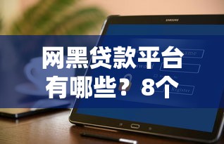 网黑贷款平台有哪些？8个靠谱不查征信的贷款软件推荐