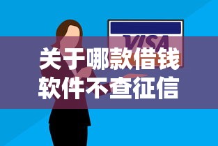 关于哪款借钱软件不查征信，推荐6个逾期还能贷款的平台给你