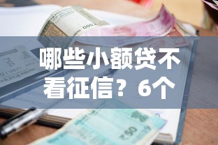 哪些小额贷不看征信？6个靠谱黑户可以做大额贷款平台推荐