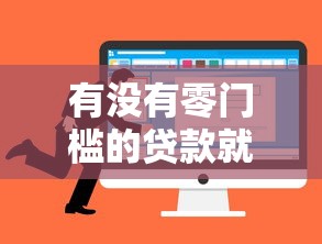 有没有零门槛的贷款就选这8个10000元马云贷款平台
