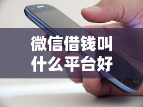 微信借钱叫什么平台好？分享5个4千元无门槛私借平台