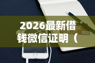 2026最新借钱微信证明（支持支付宝），7个贷款平台有那些无私分享