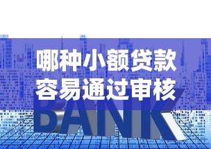 哪种小额贷款容易通过审核呢6千元无门槛本月借款平台力荐！分享小额网贷口子6千元无门槛借款