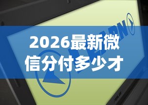 2026最新微信分付多少才可以借钱（支持微信），5个黑户高炮口子app下载无私分享