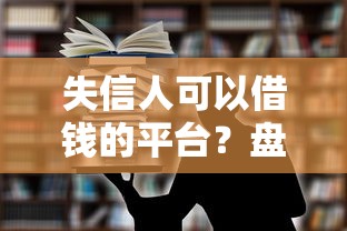 失信人可以借钱的平台？盘点最新5个浙江车贷网平台