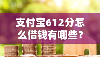 支付宝612分怎么借钱有哪些？10个貌似免审批、贷款交流平台合集