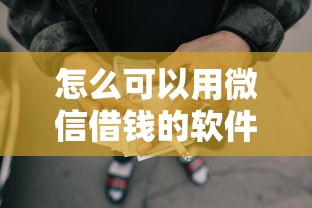 怎么可以用微信借钱的软件有哪些？分享7个网贷平台举报网站