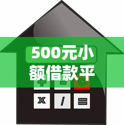 500元小额借款平台（最新发布！）5个正规贷款平台