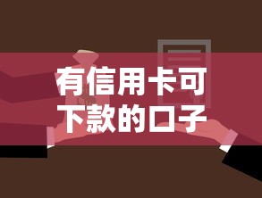 有信用卡可下款的口子拢共有哪些选择？7个黑户贷款口子详解