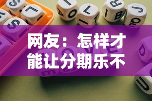 网友：怎样才能让分期乐不通过？求介绍几款微信有什么借钱平台
