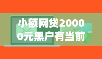 小额网贷20000元黑户有当前逾期什么软件能做贷款，如期分期app苹果版的7个平台介绍