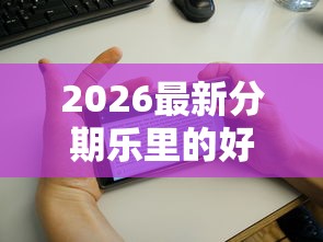 2026最新分期乐里的好信花下款吗，总结十个大学生网贷平台！