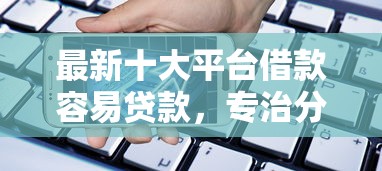 最新十大平台借款容易贷款，专治分期乐注销后注册被拒