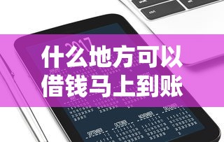 什么地方可以借钱马上到账不看征信记录5000元无门槛本月借款平台力荐！分享小额网贷口子5000元无门槛借款