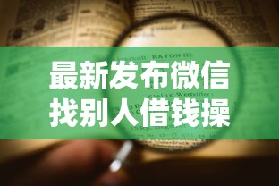 最新发布微信找别人借钱操作流程，私人借钱8千元有这7个渠道