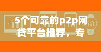 5个可靠的p2p网贷平台推荐，专为攻克好期贷怎么下款快一点难题