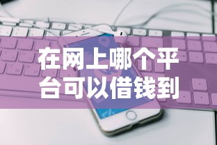 在网上哪个平台可以借钱到微信？7个支持下款到微信的征信花居然都下款了的软件