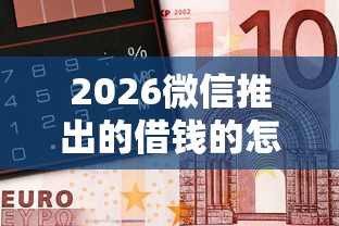 2026微信推出的借钱的怎么关，差1000元就选这7个平台