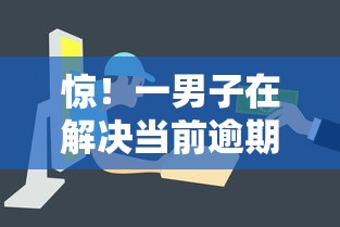 惊！一男子在解决当前逾期能下款的救命平台时竟然发现8个易通过的信货平台，事后分享了出来