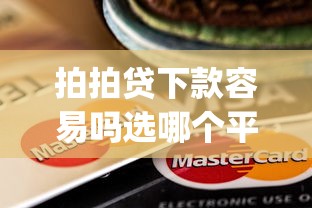 拍拍贷下款容易吗选哪个平台？7个芝麻信用600贷款app推荐