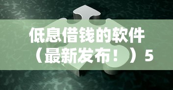 低息借钱的软件(最新发布!)5个借钱无视黑白100%秒下软件 低息借钱的软件(最新发布!)5个借钱无视黑白100%秒下软件