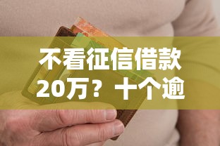 不看征信借款20万？十个逾期也不怕的各种贷款平台