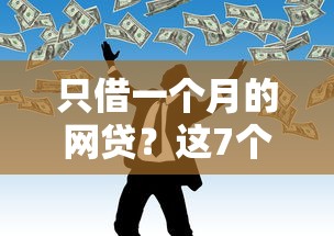 只借一个月的网贷？这7个网贷网贷平台好借款可以试试