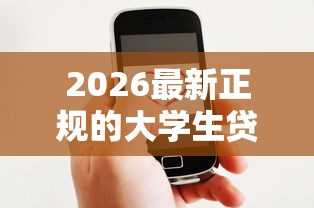 2026最新正规的大学生贷款平台哪个好下款（支持微信），5个征信查询多被封空有下款的小额短期网贷口子无私分享
