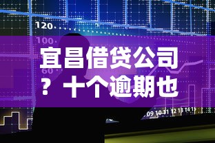 宜昌借贷公司？十个逾期也不怕的贷款好做不看征信的软件