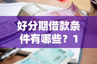 好分期借款条件有哪些？10个貌似免审批、秒下700芝麻分贷款口子合集