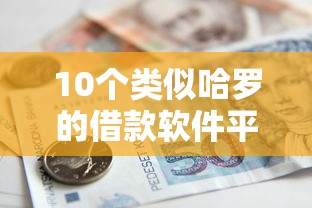 10个类似哈罗的借款软件平台推荐，专为攻克2025好下的贷款口子难题
