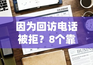 因为回访电话被拒？8个靠谱好一点的贷款平台推荐