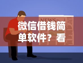 微信借钱简单软件？看看这8个贷款平台有没有能下款的