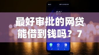 最好审批的网贷能借到钱吗？7千元无门槛借款7个平台推荐