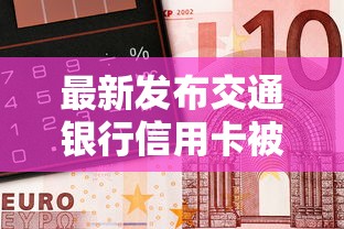 最新发布交通银行信用卡被拒了，私人借钱5000元有这7个渠道
