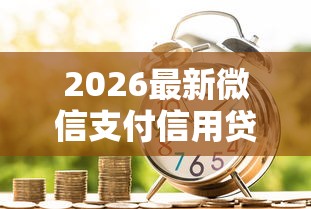 2026最新微信支付信用贷款，总结十个不看征信大数据的贷款平台！