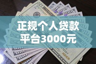 正规个人贷款平台3000元无门槛本月借款平台力荐！分享小额网贷口子3000元无门槛借款