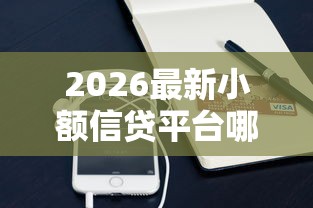 2026最新小额信贷平台哪个好（支持支付宝），7个老赖可以下款的口子无私分享