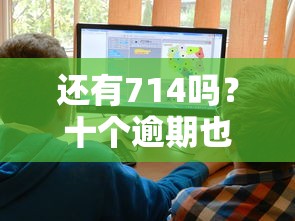 还有714吗？十个逾期也不怕的信誉好的网贷平台