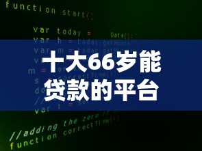 十大66岁能贷款的平台盘点，解决借钱微信小程序有哪些的问题