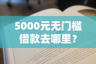 5000元无门槛借款去哪里？按揭审批不通过怎么办看这6个平台