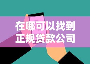 在哪可以找到正规贷款公司的话，可以看看这8个超级黑户可以下款的口子
