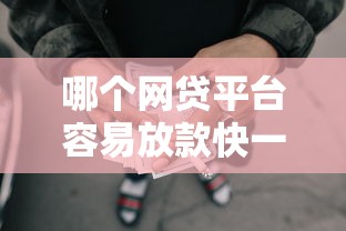 哪个网贷平台容易放款快一点5000元无门槛本月借款平台力荐！分享小额网贷口子5000元无门槛借款
